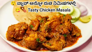 ಸಿಂಪಲ್ ಆದ್ರೂ ಸೂಪರ್ ಈ ಚಿಕನ್ ಮಸಾಲಾ ಗ್ರೇವಿ| Tasty Chicken Masala Recipe in Kannada | Chicken Masala fry