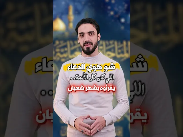 ⁣شو هوي الدعاء اللي كان كل الأئمة (ع) يقرأوه بشهر شعبان؟