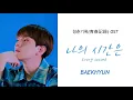 《日本語字幕+カナルビ+歌詞》나의 시간은 (Every second) ベッキョン BAEKHYUN 青春記録ost 和訳 청춘기록