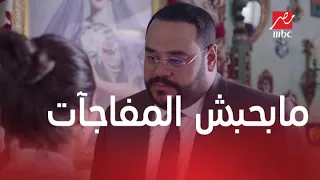 خلي بالك من زيزي   الحلقة     شوف ليه مراد الفرماوي قال لزيزي  مابحبش المفاجآت دندنها
