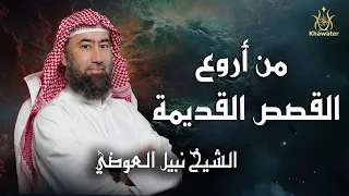 قصص من أروع الحكايات القديمة أغمض عينيك واستمع الشيخ نبيل العوضي 