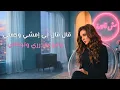 انغام - مش قادرة  / angham - Mesh Adra (COVER 2026) 