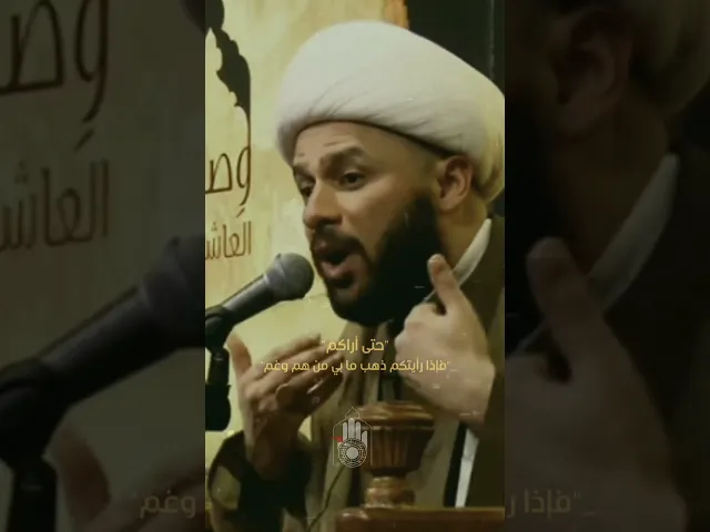 ⁣المعصوم من يشوف شيعة يفرح 🤍 #هيئة_وصال_العاشقين #الشيخ_زمان_الحسناوي