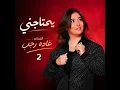 يحتاجني 2