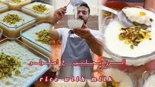 شيف علي  رز بحليب بالطريقة الأصلية والطعم خرررافي ع الأخرر دندنها
