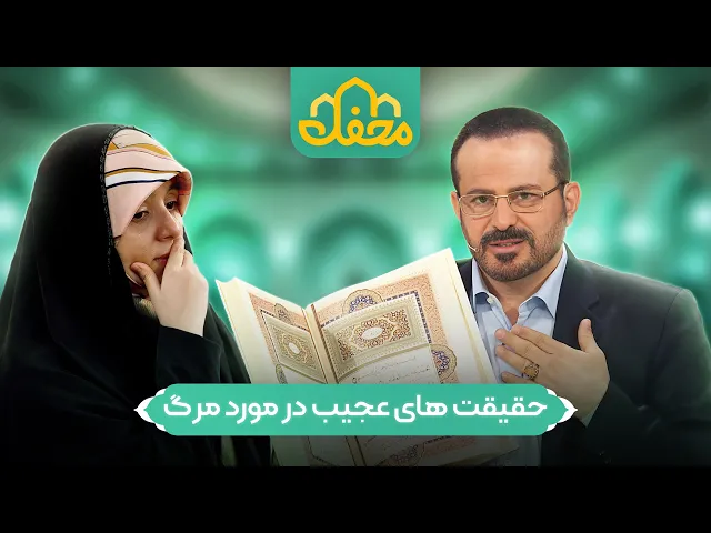 ⁣حضور مجری زندگی پس از زندگی در محفل 2026 | Mahfel TV