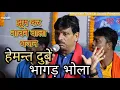 Download Lagu हेमन्त दुबे || भागड़ भोला || झूम कर नाचने वाला भजन || hemant dubey bhangar bhola || Meghnath Musical