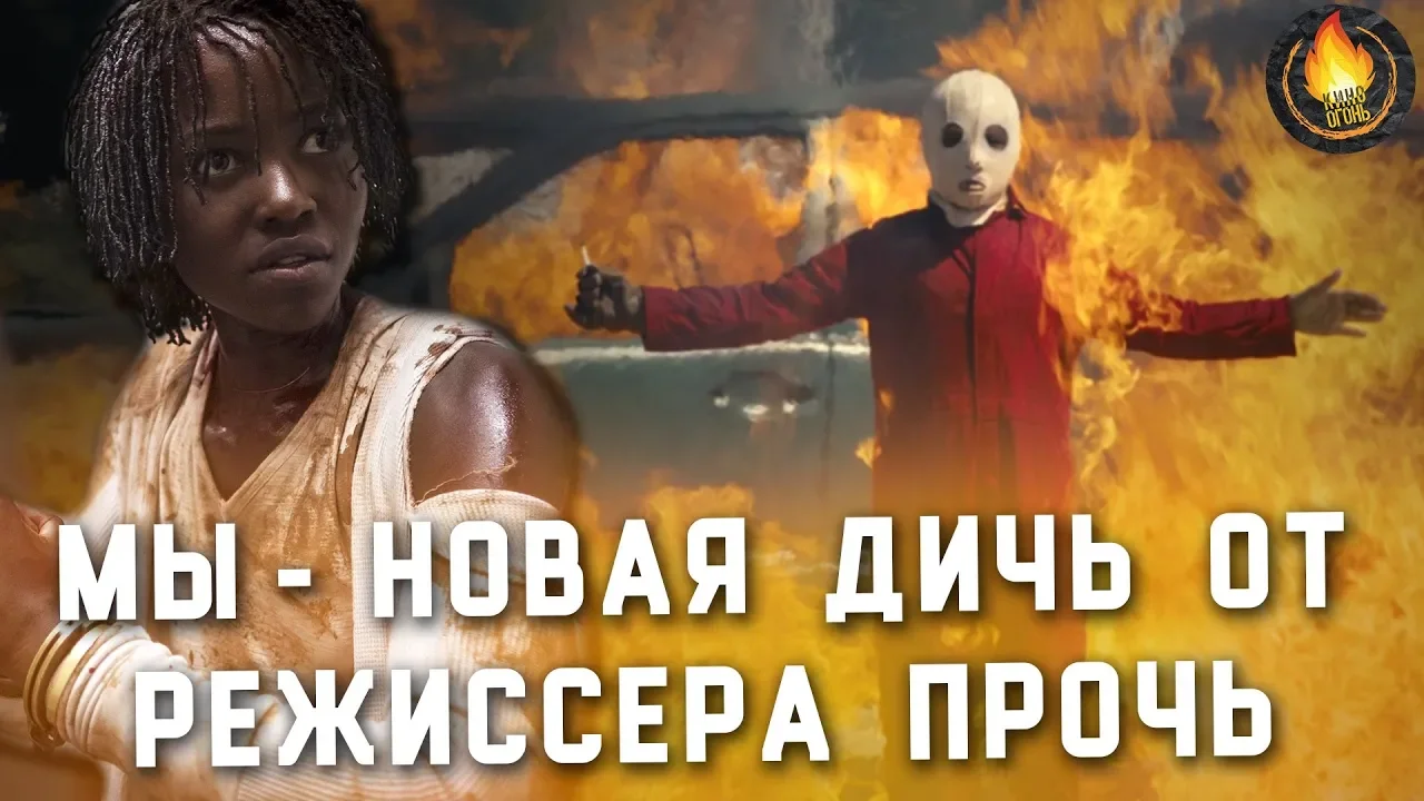 МЫ - НОВАЯ ДИЧЬ ОТ РЕЖИССЕРА ПРОЧЬ [ОБЗОР]