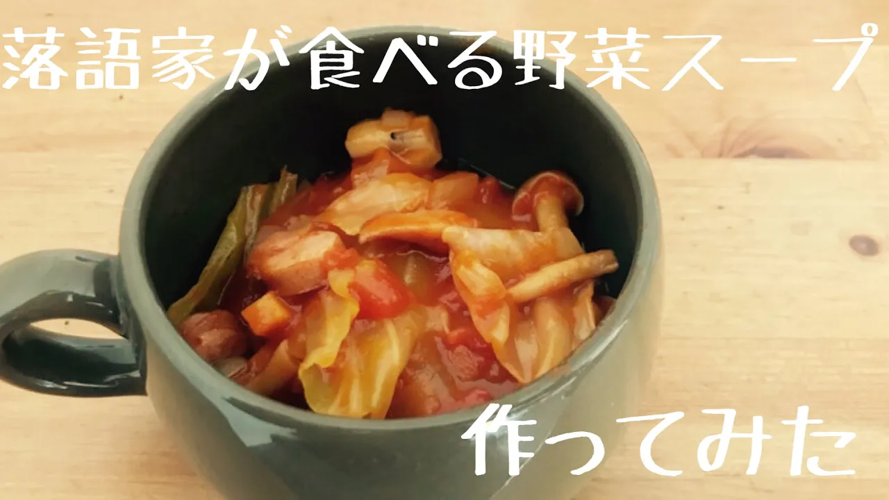 【脂肪燃焼スープ】現在、低糖質ダイエット中の落語家。野菜たっぷりの食べるスープを作ってみました。誰でも簡単にできる低糖質・脂肪燃焼スープ！おすすめです。