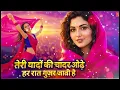 Lagu Teri Yaadon Ki Chadar Odhe Official Video Dil Ne Tera Naam Liya #bollywood #hindisong #2026