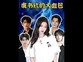 Download Lagu 虞書欣 “照耀” 男星有一手，王鶴棣丁禹兮林一輪流當血寶 #虞書欣 #王鶴棣 #影娛熱點團 #抖音精選 #暑期檔測評員