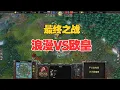Download Lagu 最终之战，放了一个大招，浪漫 vs Happy！魔兽争霸3