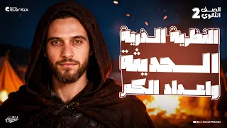 الدرس الثاني النظرية الذرية الحديثة واعداد الكم كيمياء الصف الثاني الثانوي الترم الاول 2026 