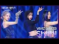 Download Lagu VIVIZ (비비지) - Shhh! [더 시즌즈-이영지의 레인보우] | KBS 241115 방송