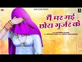 Download Lagu Main Mar Gayi Chora Gurjar Ke मैं मर गई छोरा गर्जर के | Bhupendra Khatana | Rasiya | Galaxy Records