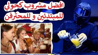 افضل مشروب كحولي للمبتدئين و للمحترفين   سفالوسا دندنها