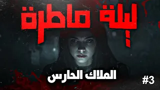 ليلة ماطرة الملاك الحارس الحلقة الأخيرة 