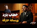 Download Lagu جيل Z يطالب والملك يرد ويفاجئ الجميع: لا حلول سحرية خارج الدستور!