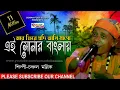 Download Lagu আর ফিরে যদি আসি মাগো এই সোনার বাংলায় ll চঞ্চল মল্লিক ll Chanchal Mallick ll Folk Song ll HD