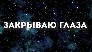 Песня "Закрываю глаза" / worship/ христианские песни