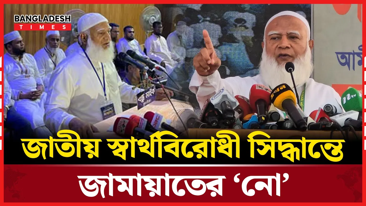 অন্তর্বর্তী সরকারের মেয়াদ বাড়ানোয় সমর্থন নেই জামায়াতের: ডা. শফিকুর রহমান