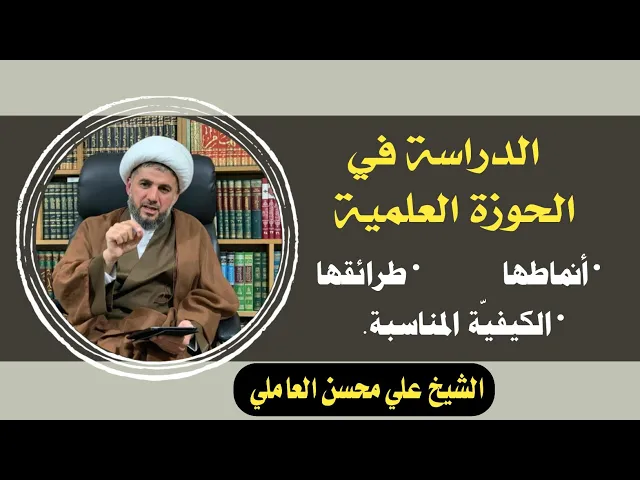 ⁣الدراسة في الحوزة العلمية | الشيخ علي محسن العاملي