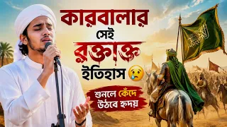 কারবালার ইতিহাসের গজল | হৃদয়বিদারক কাহিনী | Imam Hussain (RA) Story Nasheed | Karbala Gojol 2026