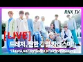 Lagu 251129 [LIVE] TREASURE, 언제나 강렬 시크함! - RNX tv