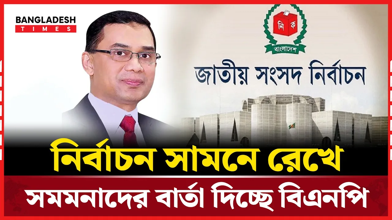 সমমনা দলগুলোকে যে বার্তা দিচ্ছে বিএনপি