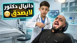 دانيال خايف ؟ 🦷 قصة شلع سن العقل كاملة