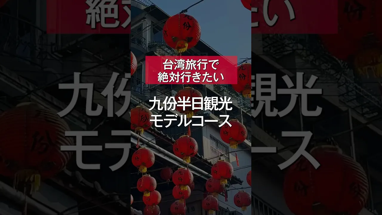 台湾 十分の天燈上げと九ふん観光＜平渓ローカル線乗車体験／ランチ付き＞by SANPU TRAVEL