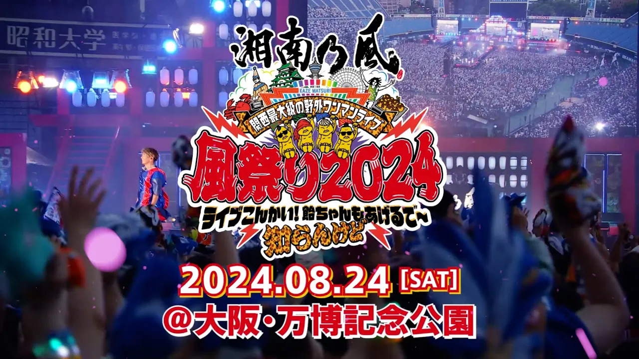 2024年8月24日(土)開催『關西最大級の野外ワンマンライブ 風祭り2024』