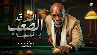 الرقم الصعب الخال                                                           دندنها