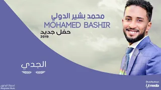 محمد بشير الجدي حفل New 2019 اغاني سودانية 2019 