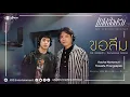 Download Lagu ขอลืม [Ost.แสงส่องรัก The Luminous Solution] - คชา นนทนันท์ , ตู้เซฟ ทองสะพัก [OFFICIAL MV]