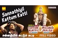 Download Lagu சன்னதியில் கட்டும் கட்டி | Sannathiyil Kattum Katti | Srihari | Full video | Tamil Ayyappan songs