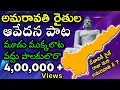 Download Lagu Amaravathi Capital song | Rajadhani Raiytula Song | Ap Amaravati capital song | #saveamaravathi Song
