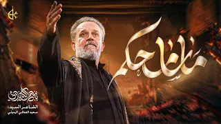 ماسامحکم   الحاج باسم الكربلائي  دندنها