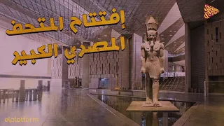 كيف بدأ المتحف المصري الكبير 