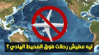 ليه مفيش رحلات جوية بتطير فوق المحيط الهادي؟