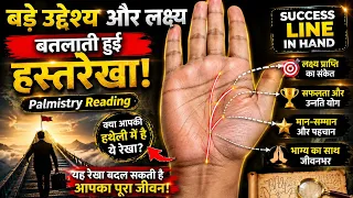 बड़े उद्देश्य ओर लक्ष्य बतलाती हुई हस्तरेखा। Palmistry reading। Success line in hand