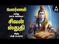 Download Lagu Sunday Powerful SIVA STUTHI Bakthi Padalgal | Siva Puranam | TAMIL LYRICAL