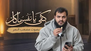 أنشودة  كفى يا نفس ما كان   بصوت مصعب النمر دندنها