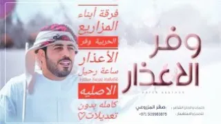 فرقة أبناء المزاريع الحربية وفر الأعذار ساعة رحيل A3thar Sa3at Rahelik الاصليه كامله بدون تعديلات  فرقة أبناء المزاريع الحربية وفر الأعذار ساعة رحيل A3thar Sa3at Rahelik الاصليه كامله بدون تعديلات