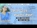 Lagu Kotha Jaye Sajali Tapori Vibration Mix 🔥 || Purulia Sad 😭  Dj Song || Dj Doraemon Santaldih ❣️