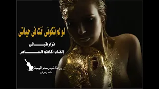 ل       و لم تك    ونى أنتى   نزار قب      انى   إلقاء كاظم الس      اهر دندنها