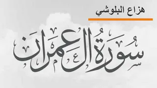 سورة آل عمران كامله هزاع البلوشي 