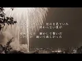 打上花火 - DAOKO×米津玄師（フル）