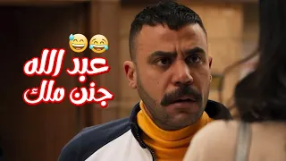 جمعنالك أقوى مشاهد الكوميديا بين عبدالله وملك مش هتبطل ضحك من اللي حصل 