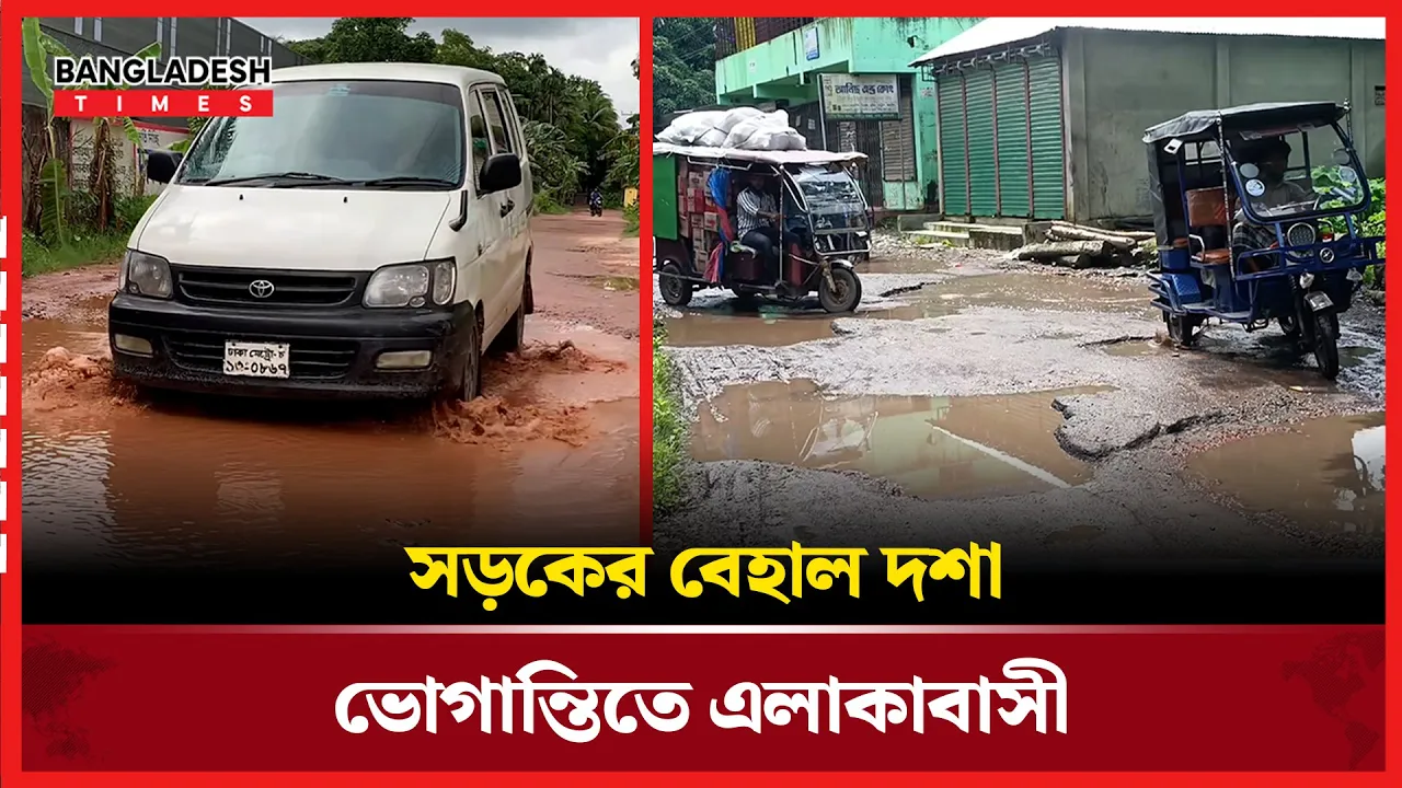 নোয়াখালীতে সড়কের নাজেহাল অবস্থা, যেন দেখার কেউ নেই!